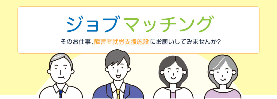 そのお仕事、障害者就労支援施設にお願いしてみませんか