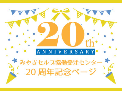 ２０年の軌跡：わたしたちの成長と挑戦