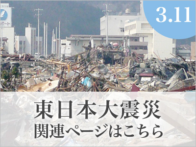 東日本大震災関連ページ