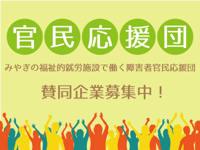 みやぎの福祉的就労施設で働く官民応援団