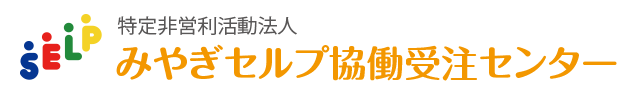 特定非営利活動法人 みやぎセルプ協働受注センター